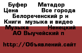 Буфер DLS Матадор  › Цена ­ 1 800 - Все города, Белореченский р-н Книги, музыка и видео » Музыка, CD   . Ненецкий АО,Выучейский п.